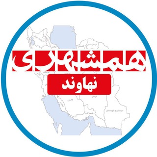 لوگوی کانال تلگرام hamshahrinahavand — همشهری نهاوند