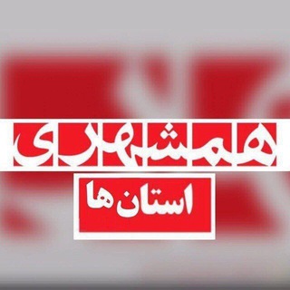 لوگوی کانال تلگرام hamshahriostanha — همشهرى استان‌ها