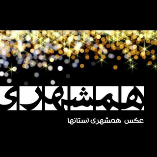 لوگوی کانال تلگرام hamshahriostanipic — عکس همشهری استانها