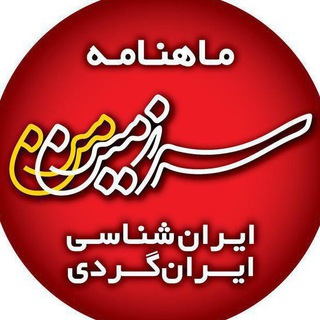 لوگوی کانال تلگرام hamshahrisarzaminman — همشهری سرزمین من