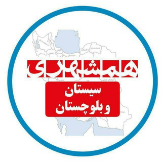 لوگوی کانال تلگرام hamshahrisistanobaluchestan — همشهری سیستان و بلوچستان
