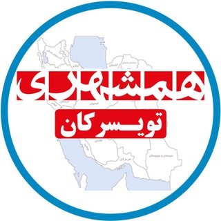لوگوی کانال تلگرام hamshahrituyserkan — همشهری تویسرکان