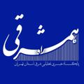 Logo saluran telegram hamsharghi — همشرقی