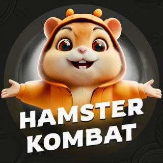 Логотип телеграм канала @hamster_bot_kombat — HAMSTER KOMBAT ХАМСТЕР КОМБАТ КОМБО ШИФР