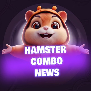 Логотип телеграм канала @hamster_cmb0 — Hamster Kombat | Комбо карточки | Новости RU