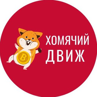 Логотип телеграм канала @hamster_dvizh — ХОМЯЧИЙ ДВИЖ™