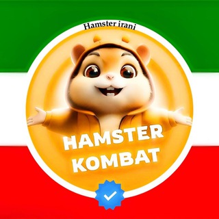 टेलीग्राम चैनल का लोगो hamster_iiranii — همستر ایرانی