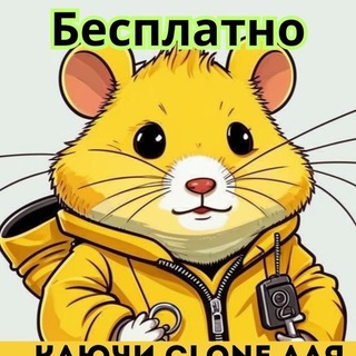 Логотип телеграм канала @hamster_kombat_klyuchi — ХАМСТЕРА КЛЮЧИ ДЛЯ ХОМЯКА КОМБАТ