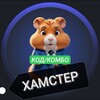 Логотип телеграм канала @hamster_kods — КОМБО В ХОМЯКЕ КОМБАТ ХАМСТЕР/ХОМЯК/ДЕНЬГИ/КОД/КОМБО/МОРЗЕ