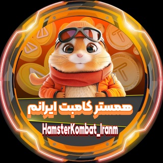 Логотип телеграм -каналу hamsterkombat_iranm — راکی رابیت | همستر | ایردراپ