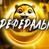 Логотип телеграм канала @hamsterreferals_ru — Musk | Hamster рефералы ключи Friends