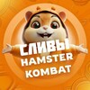 Логотип телеграм канала @hamsterslivi — HAMSTER KOMBAT СЛИВЫ КОМБО | ШИФР | КЛЮЧИ И НЕ ТОЛЬКО🐹🤑