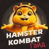 Логотип телеграм канала @hamsterteam2 — Hamster Kombat | Гайд👤