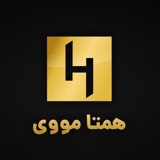 Logo saluran telegram hamta_move — همتا مووی 🎬
