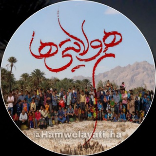 Logo saluran telegram hamwelayati_ha — هم ولایتی ها