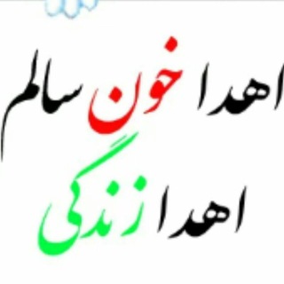 لوگوی کانال تلگرام hamyan_ehda_khoon — حامیان اهدای خون
