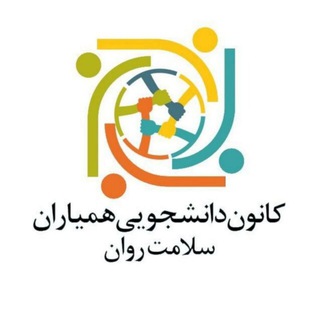 Logo saluran telegram hamyaran_khu — کانون همیاران سلامت روان دانشگاه خوارزمی