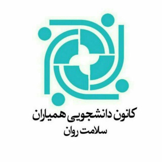 Telegram channel همیاران سلامت روان logo