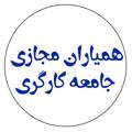 Logo saluran telegram hamyarekargar — همیاران مجازی جامعه کارگری
