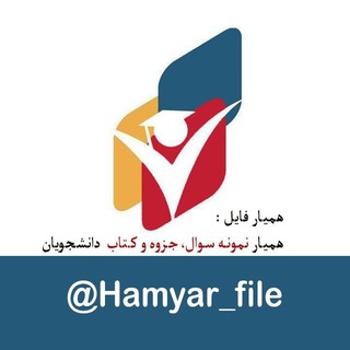 لوگوی کانال تلگرام hamyarfile_jozve — همیار فایل|جزوه، کتاب و نمونه سوال