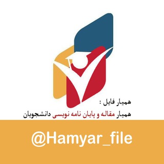 Logo saluran telegram hamyarfile_payanname — همیارفایل|مقاله و پایان نامه نویسی
