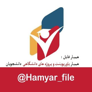 لوگوی کانال تلگرام hamyarfile_powerpoint — همیارفایل|پاورپوینت