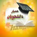 Logo saluran telegram hamyarhsu — کانال همیار دانشجویان
