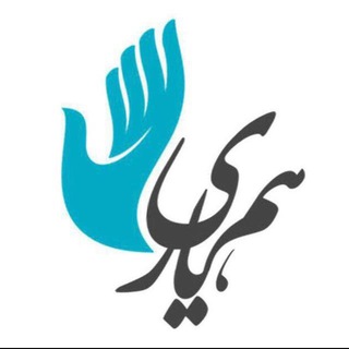 لوگوی کانال تلگرام hamyariassociation — انجمن همياري