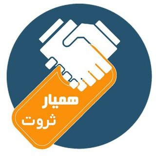 لوگوی کانال تلگرام hamyarservat — همیار ثروت
