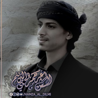 لوگوی کانال تلگرام hamza_al_dilmi — الشاعر حمزه الديلمي