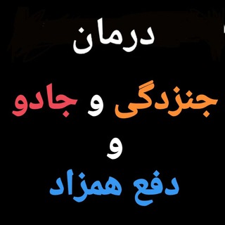 لوگوی کانال تلگرام hamzad1 — **فرشته های نوظهور،دفع همزاد،درمان جن زدگی و جادو و باطل السحر(راه تعالی)مراقبه و تزکیه و خودسازی😍