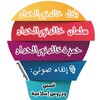 Telegram channel قَصَص ودروس | بصوت حمزة وسلمان وبلال logo