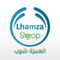 Logo de la chaîne télégraphique hamzashop10 - الهمزة شوب اكبر قناة جملة بالمغرب 🔥