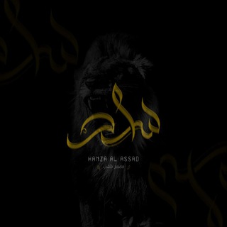 لوگوی کانال تلگرام hamze_12 — .𖤐 𝒂𝒍-𝑨𝒔𝒔𝒂𝒅 حمزة 𓅾