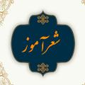 Logo del canale telegramma hamzehtabbahfar - شعرآموز (حمزه تباح فر)