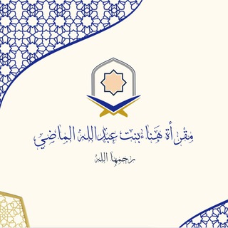 لوگوی کانال تلگرام hana_almadi — مقرأة هَنَاء الماضي-رحمها الله-.