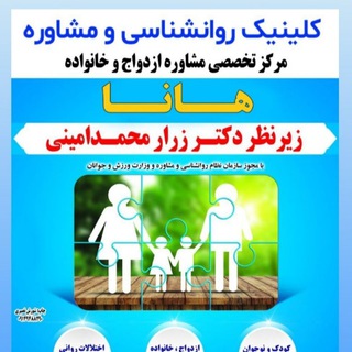 Logo saluran telegram hana_clinic — روانشناسی خانواده و ازدواج