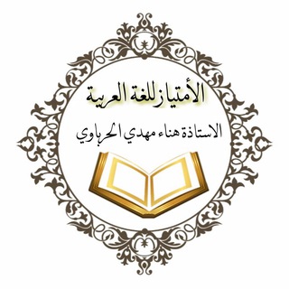Logo saluran telegram hanaa_al_harbawi — الأمــتـيــاز لــلــغـة الــعـربيـة