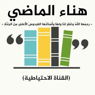 Telegram channel إرث هناء الماضي رحمها الله. logo
