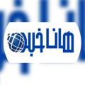 Logo saluran telegram hanaakhabar — هاناخبر