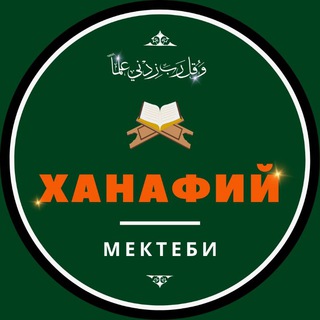 Telegram арнасының логотипі hanafimektebi — ХАНАФИЙ МЕКТЕБИ