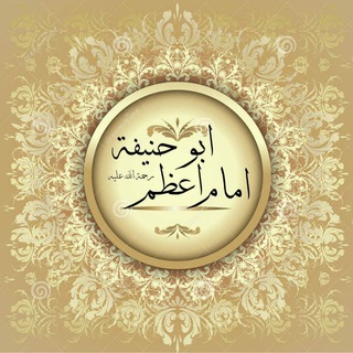 Логотип телеграм канала @hanafischool — Школа Абу Ханифы (رحمه الله)