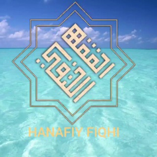Telegram channel HANAFIY FIQHI — الفقه الحنفي logo