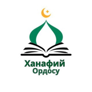 Telegram channel 🇰🇬Ханафий Ордосу🇰🇬 logo