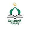 Telegram channel 🇰🇬Ханафий Ордосу🇰🇬 logo