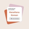 Логотип телеграм канала @hanahana_korean — HanaHana - школа корейского 🇰🇷