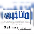Telegram channel هاناخبر سلماس logo