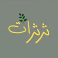 Logo saluran telegram hanan4558 — ثـــࢪثــࢪات 🌿