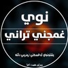 لوگوی کانال تلگرام hanarinazmana — خاص غمجني تراني🎧