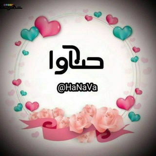 لوگوی کانال تلگرام hanava — ❤️ حنآوا 💔